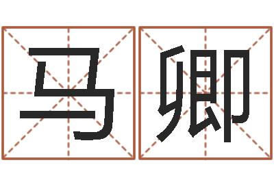 马卿宝命机-12星座每月运程