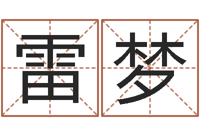 雷梦佳名奇-国内有名算命大师