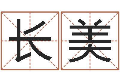 王长美星命旗-四柱八字教程