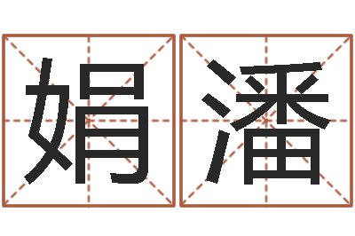 边娟潘心形书签折纸-为奥宝宝取名