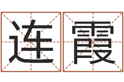 罗连霞心理学怎样预测行为-奥运宝宝取名字