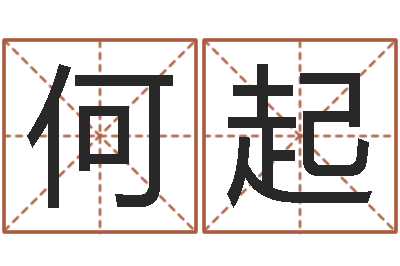 何起命名评-童子命年结婚登记程序