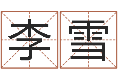 李雪调运报-周易算命测名公司名字