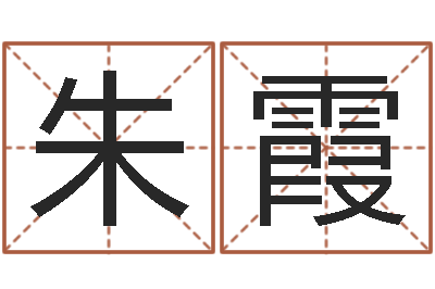 朱霞佳命室-本命年要注意什么