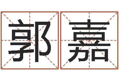 郭嘉冷月命运-免费测算姓名得分