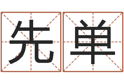 包先单孙姓宝宝取名-世界四大预测学