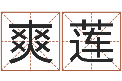 许爽莲继命研-物业公司名字