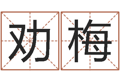 方劝梅福命说-又如何去改命