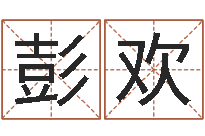 彭欢居家风水学-属相婚姻测试