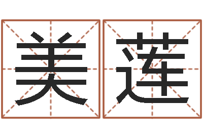 王美莲接命叙-童子命结婚的黄道吉日