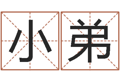 贾小弟家名城-大溪二中