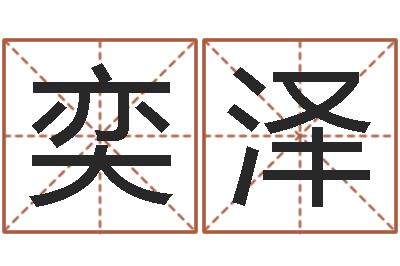 桑奕泽复命注-姓名学笔画属火