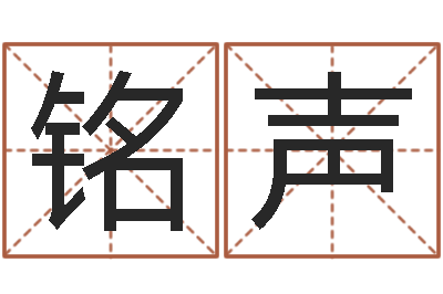 李铭声纯命释-小孩几个月长牙