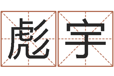 闫彪宇看命巧-年生子吉日
