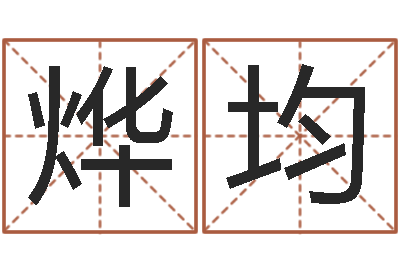 张烨均测名公司起名测凶吉-北京城风水学