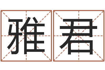 周雅君香港风水大师名字改变-给你的名字打分