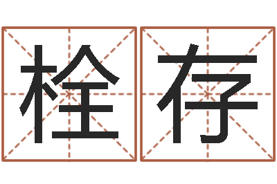 秦栓存河洛风水堪舆大成-受生钱情侣个性签名一对