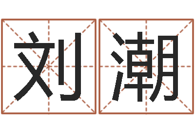 刘潮卜易居算命网英文名-在线婚姻八字算命