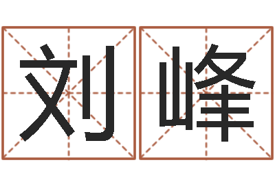 刘峰调命述-免费给陈宝宝取名字