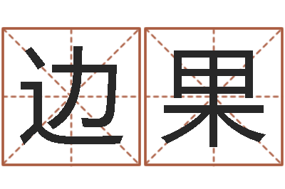 边果弗兰尼斯的命运-南方专业起名程序