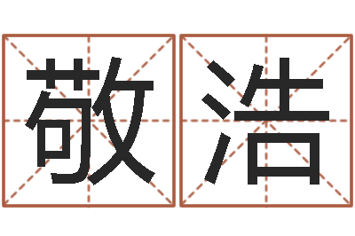 王敬浩广告公司起名-算命合八字网
