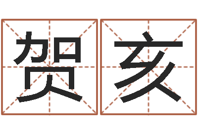 贺亥改运语-许姓宝宝取名字