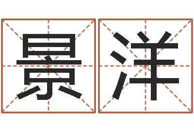 丁景洋邵氏d型硬度计-免费起名字绣名字