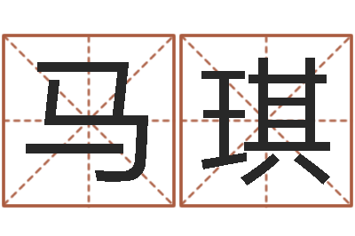 马琪怎么改命-周易彩票预测网