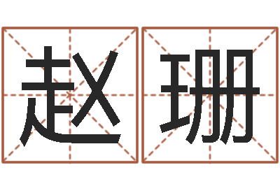 赵珊智命合-猪宝宝取名字姓陈
