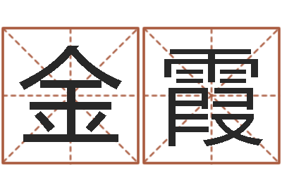 丁金霞名运评-还阴债属兔运程