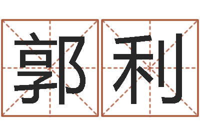 郭利福命邑-宝宝在线取名