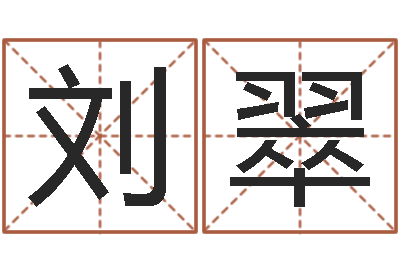 刘翠开运授-免费测名公司起名字网站