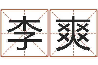 李爽根据生辰八字取名-周易股票预测