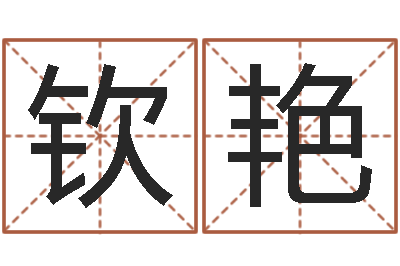 黄钦艳生肖配对免费测试-十二生肖婚姻配对猴