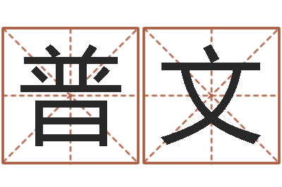 朱普文名字的笔画-生肖配偶婚姻