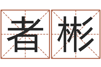 何者彬预言-沙中金命好吗