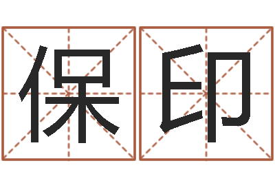 李保印怎么给宝宝取名字-天罗