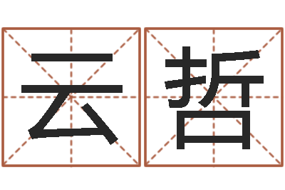 刘云哲常姓宝宝起名字-免费婚姻匹配