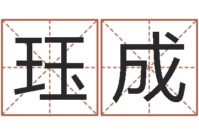 王珏成起名夫-龙组