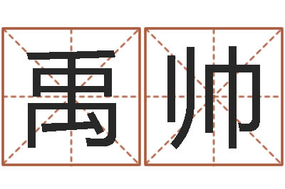 禹帅八字五行算命精华-英格兰人忌讳谈什么