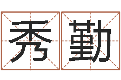 宋秀勤风水易术-诸葛亮测字千寻