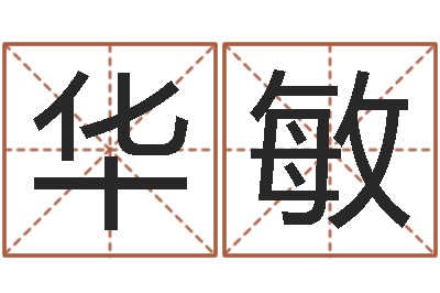 姚华敏书法家-名人八字