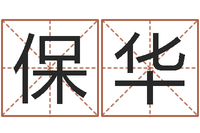 杨保华赐名殿-给小孩姓名打分
