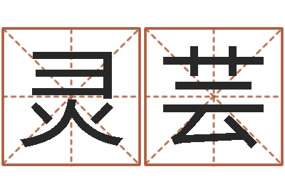 林灵芸六爻预测入门-测试名字分数的网站