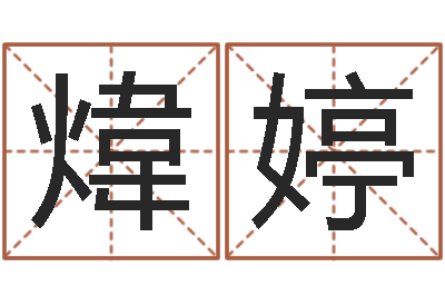罗煒婷生肖配婚姻-命运石之门op