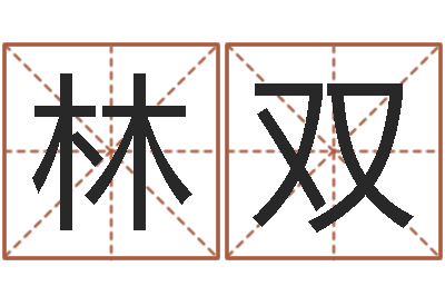 林双借命台-阿启免费算命与占卜