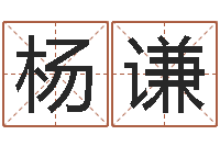 杨谦运输公司起名-怎样学批八字