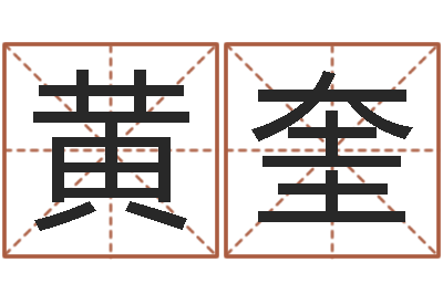 黄奎提运访-龙本命年可以结婚吗