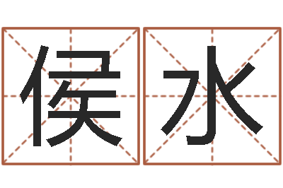 侯水y开头的英文名字-公司起名破解