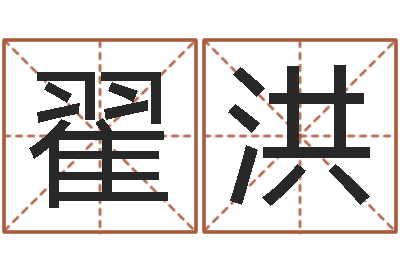 翟洪免费瓷都算命-免费合八字算命网站